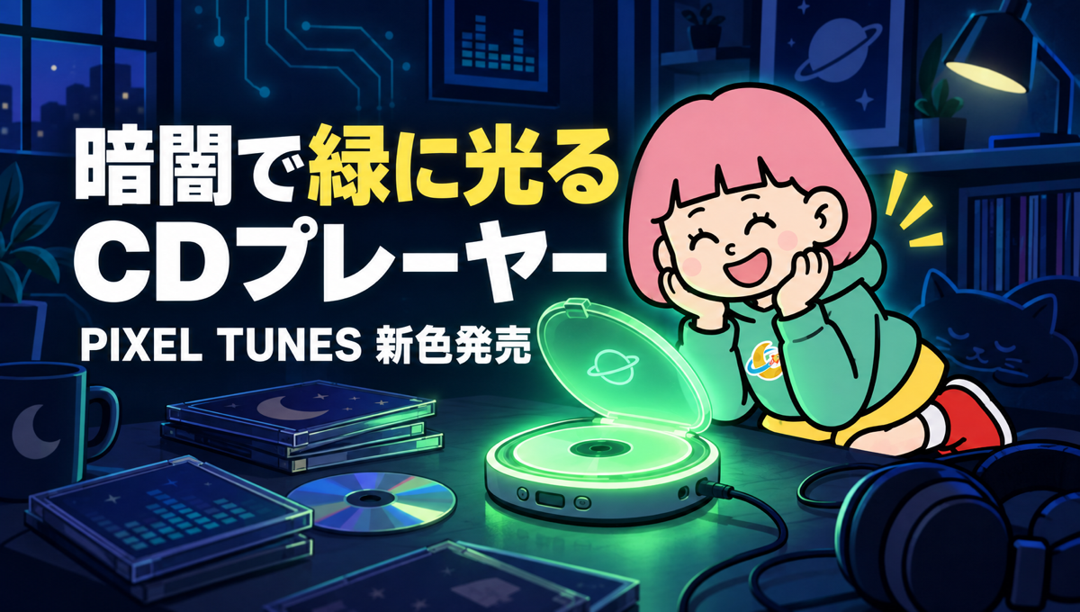 PIXEL TUNESに暗い部屋で緑に光る新色。12,980円のCDプレーヤー、WEB限定で9月28日発売