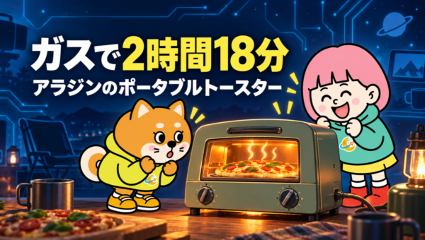 アラジンのガストースター、カセットボンベ1本で2時間18分焼ける。9月25日からMakuakeで23,100円