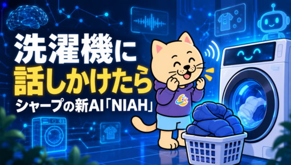 シャープの家電AI「NIAH」、話しかけると洗濯機のコースまで設定。9月30日開始、月30回まで無料