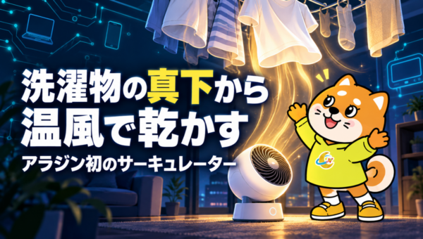 アラジン「ドライサーキュレーター」、温風で部屋干しの乾燥時間を約83%短縮。10月22日発売