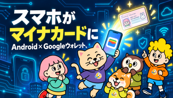 Androidのマイナンバーカード、10月20日からGoogleウォレットで使える。年齢確認もスマホで