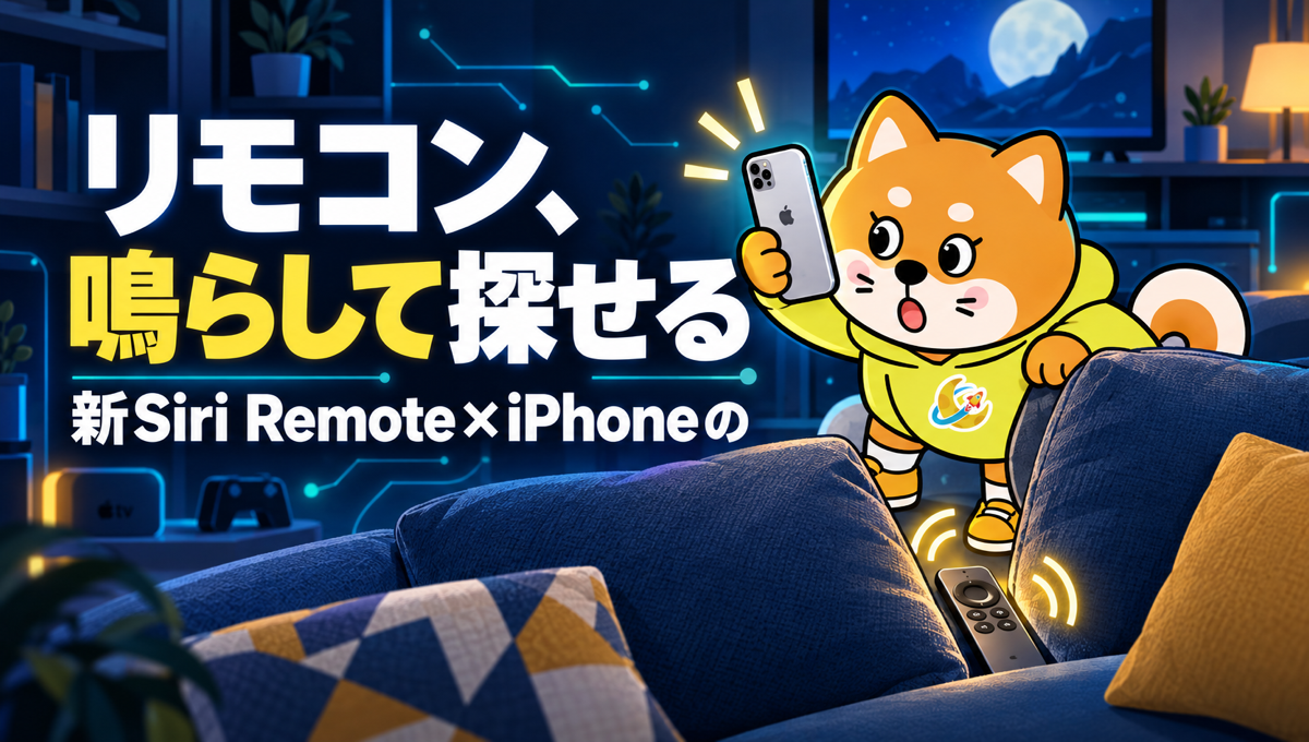 Apple TVの新Siri Remote、なくしてもiPhoneの「探す」で音を鳴らせる。11月13日発売