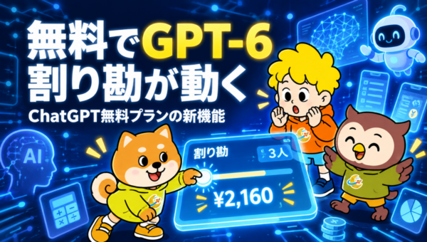 ChatGPTの無料プランもGPT-6に。割り勘を頼むと、数字を動かせる計算ツールが出てくる