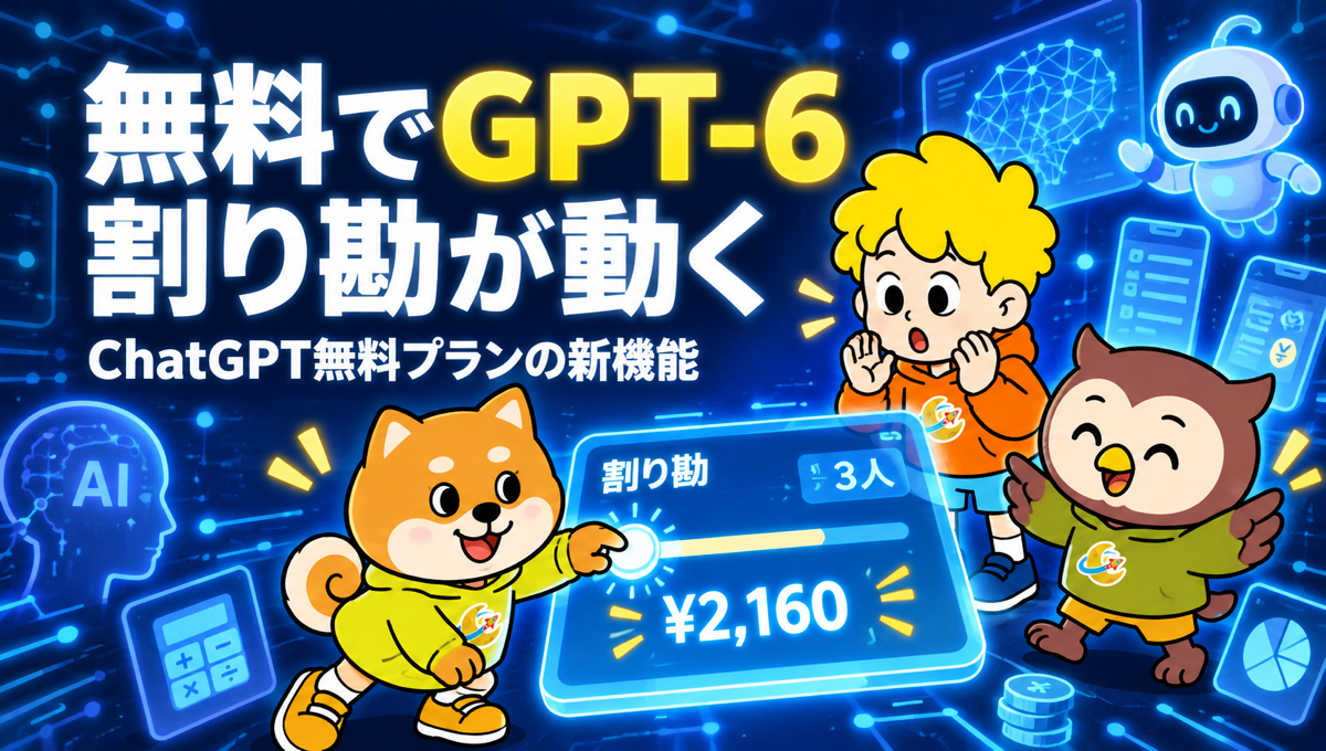 ChatGPTの無料プランもGPT-6に。割り勘を頼むと、数字を動かせる計算ツールが出てくる