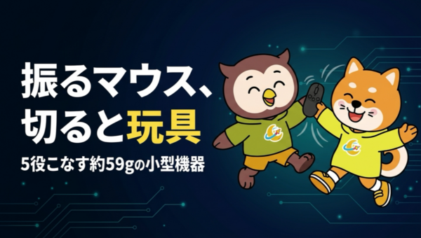 CheerPlay、空中で動かすマウスが電源オフで触って遊ぶオモチャになる。5役で8,700円、10月30日発送