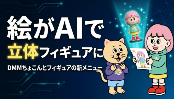 DMM「ちょこんとフィギュア」、子どもの絵や自作イラストがAIで立体に。10cmで6,980円、最短3週間で届く