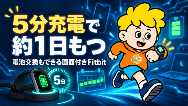 Fitbit Edgeは5分充電で約1日使える。電池交換にも対応し、10月27日に26,800円で発売