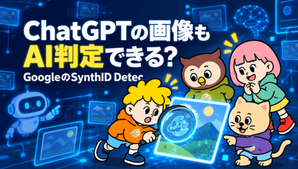 Googleの「SynthID Detector」が誰でも使えるように。OpenAIのAIで作った画像も判定対象に