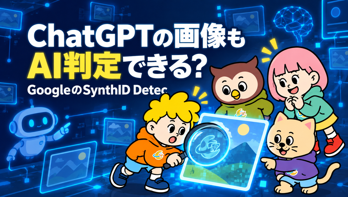 Googleの「SynthID Detector」が誰でも使えるように。OpenAIのAIで作った画像も判定対象に