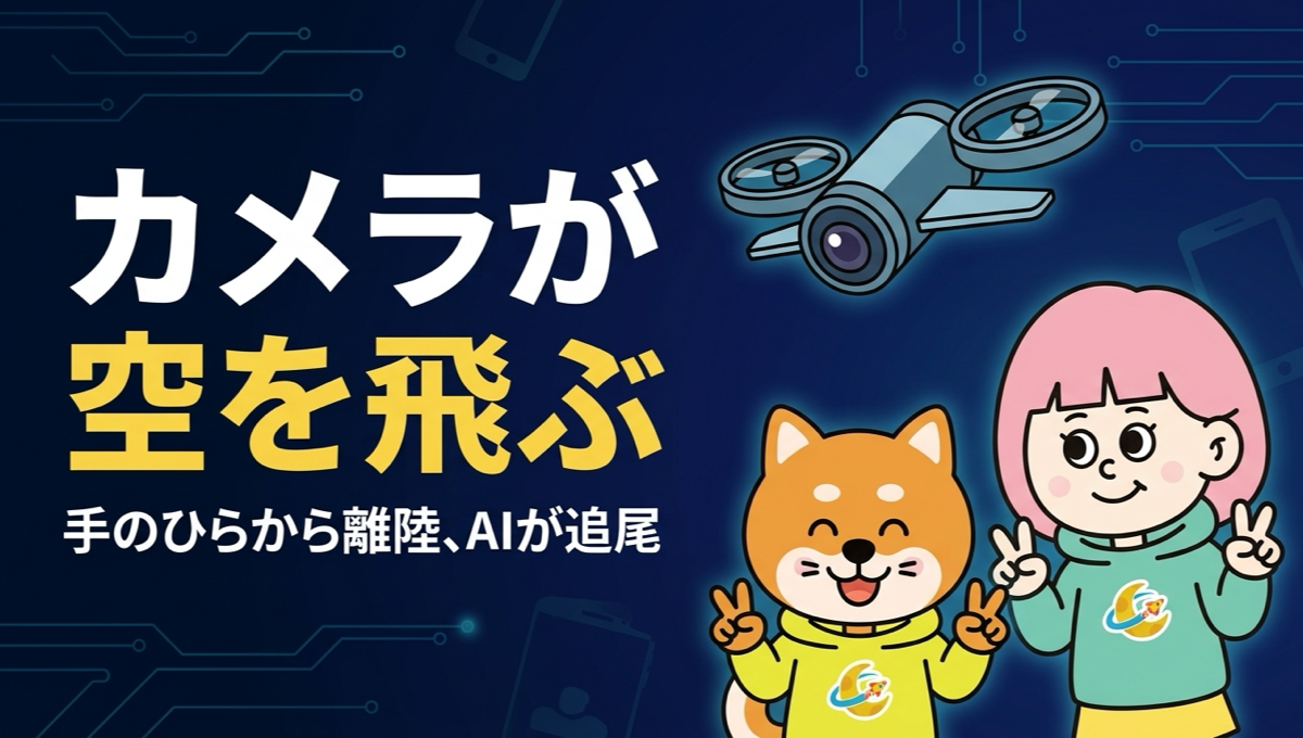 HOVERAir VERSA、手持ちカメラにウィングを付けると空を飛ぶ。Makuakeで127,900円