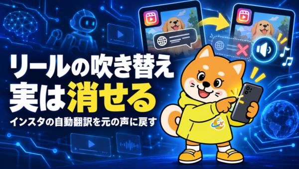 インスタのリールの自動翻訳はオフにできる。点3つのメニューで元の声に戻す方法