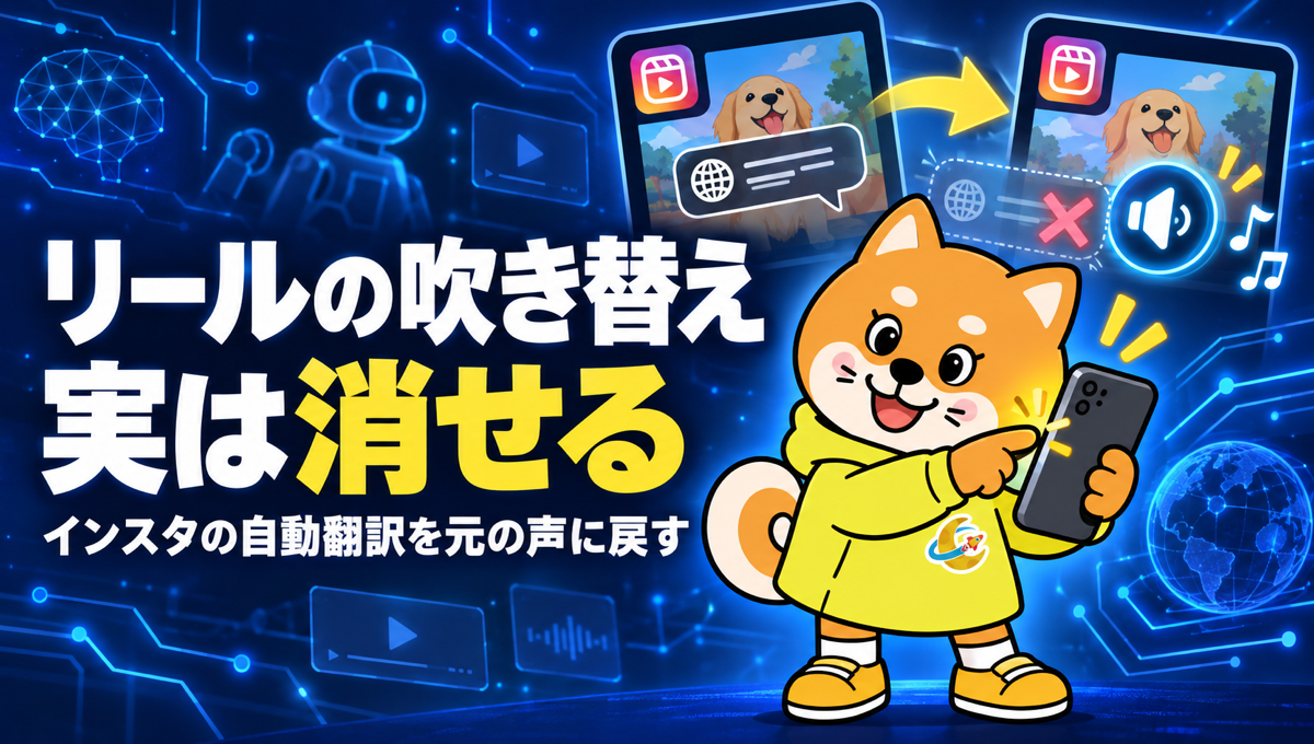インスタのリールの自動翻訳はオフにできる。点3つのメニューで元の声に戻す方法