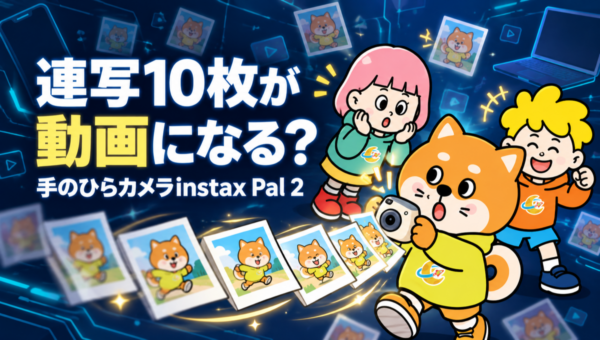 instax Pal 2、連写10枚がパラパラ漫画の動画になる。87g・25,300円で10月9日発売