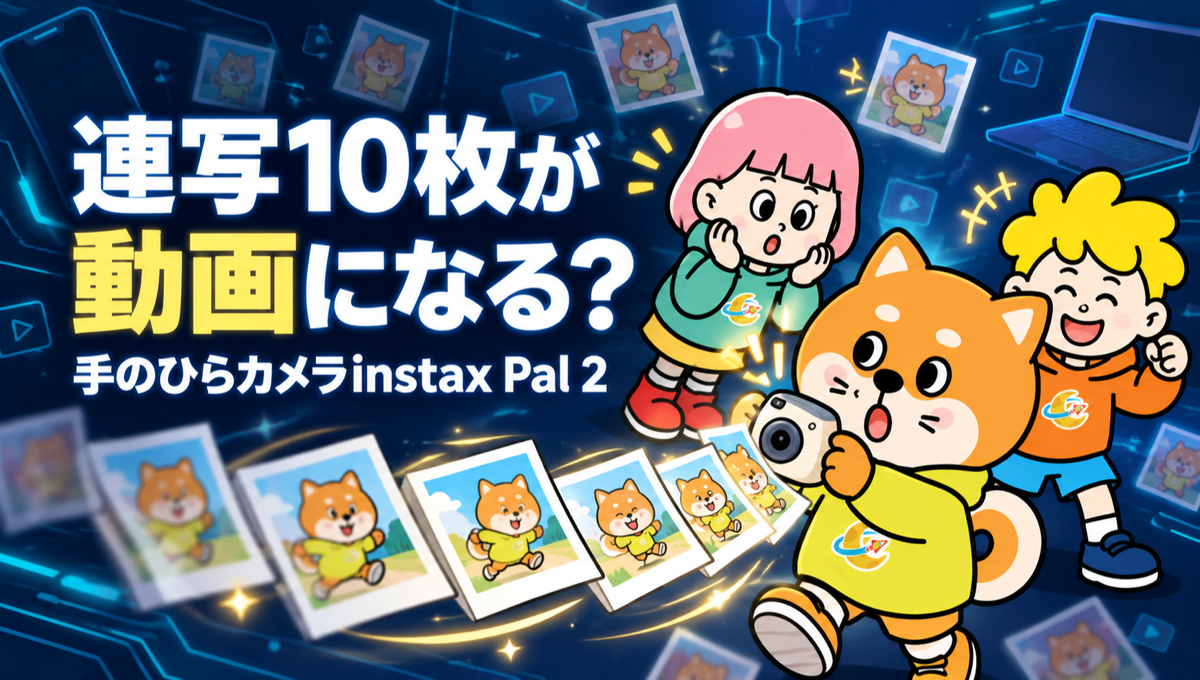 instax Pal 2、連写10枚がパラパラ漫画の動画になる。87g・25,300円で10月9日発売