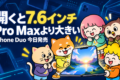 iPhone Duo、10月23日発売。開くと7.6インチでPro Maxより50%大きく、36万4800円から