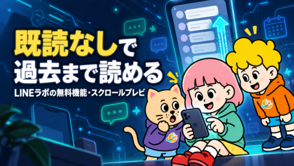 LINE「スクロールプレビュー」、既読をつけずに過去のトークまでさかのぼれる。今はLINEラボで無料
