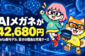MetaのAIメガネに42,680円の新モデル。10月23日発売、安さの理由は充電ケース