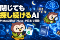 Metaの「Muse」が日本で開始。「3万円以内の大阪のホテル」と頼むと、アプリを閉じても探し続ける
