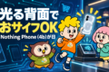 Nothing Phone (4b)が59,800円で日本へ。おサイフケータイ付き、背面が光るスマホが10月27日発売