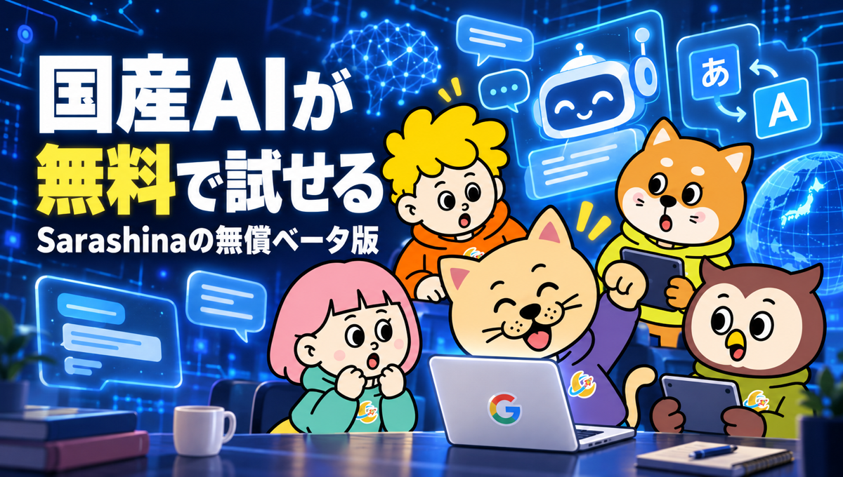 国産AI「Sarashina」が無料で試せる。10月13日公開、Googleログインだけで申し込みなし