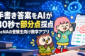 SIRUS（シルス）、手書きの数学の答案を撮るとAIが30秒で部分点まで採点。DeNAの受験生向けアプリ