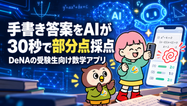 SIRUS（シルス）、手書きの数学の答案を撮るとAIが30秒で部分点まで採点。DeNAの受験生向けアプリ